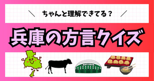 兵庫の方言クイズ。ちゃんと分かるかな？