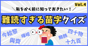 難読すぎる苗字。正しく読めますか？恥をかくまえに知っておきたい！【Vol.4】