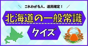 北海道の一般常識、答えられるかな？全部わかればシン道産子！