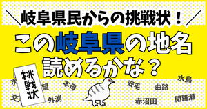 岐阜県民からの挑戦状！この難読地名、読めるかな？