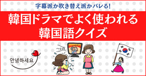 字幕派か吹き替え派かバレる！韓国ドラマでよく使われる韓国語クイズ