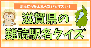 滋賀県の難読駅名、県民なら答えれらないとマズいよね？