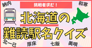 北海道の難読駅名、読めるかな？道産子レベルをチェック！！