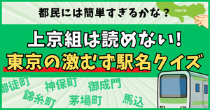 上京組は読めない!東京の激むず駅名、読めるかな？