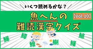 悲鳴が出るほど難しい！魚へんの激むず難読漢字、読めるかな？【Vol.10】