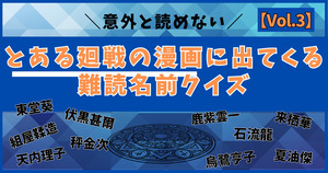 アニメ好きからの挑戦状！とある廻戦のアニメに出てくる難読キャラ名、読めるかな？【Vol.3】