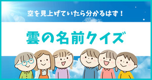 空を見上げていたら分かるはず！雲の名前クイズ