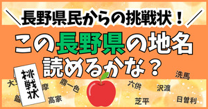 長野県民からの挑戦状！この難読地名、読めるかな？