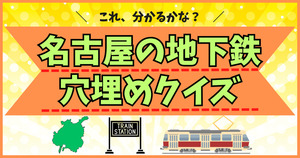 名古屋の地下鉄穴埋め問題！これ分かるかな？