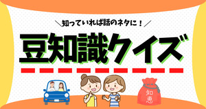 豆知識クイズ。知っていれば話のネタに！