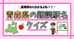 青森県の難読駅名、分かるかな？地元民なら余裕！