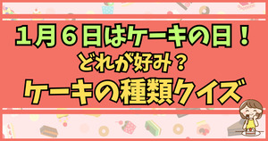 1月6日はケーキの日！このケーキの種類当ててみて！