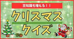 クリスマスクイズ。豆知識も増える！！