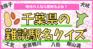千葉県の難読駅名、読めるかな？地元民なら当たり前！