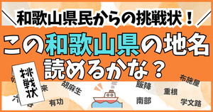 和歌山県民からの挑戦状！この難読地名、読めるかな？