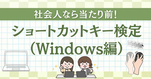 Windowsのショートカットキークイズ！