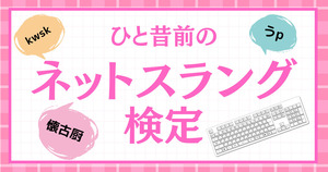 ひと昔前のネットスラング、覚えてるかな？【Vol.3】