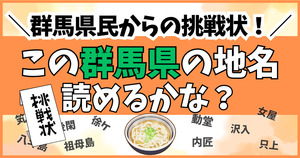 群馬県民からの挑戦状！この難読地名、読めるかな？
