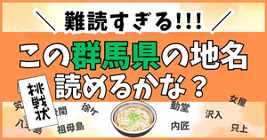 難読すぎる群馬県の地名クイズ