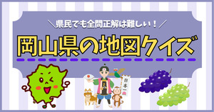 岡山県の市町村、分かるかな？この地図を見て当ててみて！
