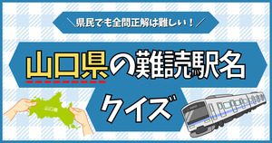 山口県の難読駅名、読めるかな？地元民でも読むのが困難？
