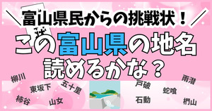 富山県民からの挑戦状！この難読地名、読めるかな？