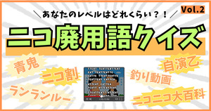 ニコ廃用語、いくつ分かるかな？【vol.2】