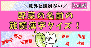 意外と分からない！野菜の名前の難読漢字、読めるかな？【Vol.6】