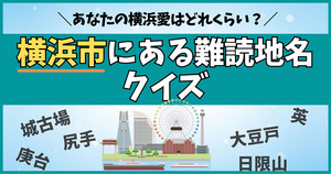 横浜市にある難読地名、読めるかな？あなたの横浜愛はどれくらい？