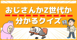 おじさんかZ世代か