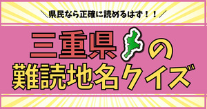 三重県の難読地名、県民なら正確に読めるはず？