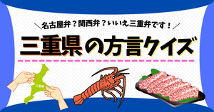三重県の方言の意味、当ててみて！名古屋弁？いいえ三重弁です！