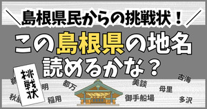 島根県民からの挑戦状！この難読地名、読めるかな？
