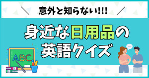意外と知らない！身近な日用品の英単語クイズ