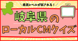 岐阜県のローカルCM、分かるかな？岐阜人レベルが試される！