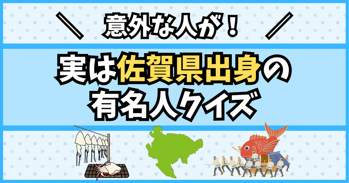 実は佐賀県出身の有名人クイズ