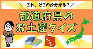 都道府県のお土産クイズ。これ、どこのか分かる？