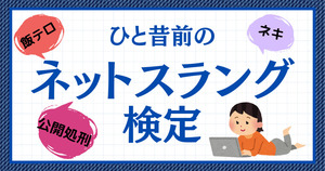 ひと昔前のネットスラング、覚えてるかな？【Vol.8】