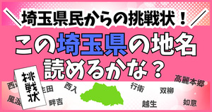 埼玉県民からの挑戦状！この難読地名、読めるかな？