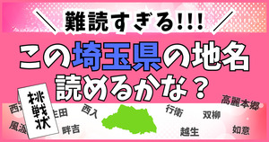 難しすぎて厳しい！この埼玉県の難読地名、読めるかな？