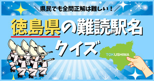 徳島県の難読駅名クイズ。これ何と読む？予想外の読み方に地元民も驚き！