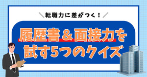 転職力に差がつく！履歴書＆面接力を試す5つのクイズ