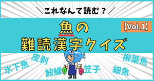 意外と読めない！魚の名前の難読漢字、読めるかな？【Vol.1】
