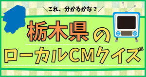 栃木県のローカルCM。これ、分かるかな？
