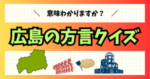 広島の方言、意味わかる？