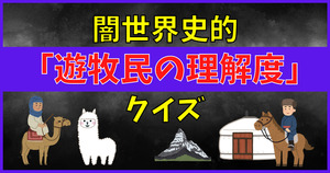 闇世界史的「遊牧民の理解度」クイズ