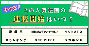 クイズ！この人気漫画の連載開始はいつ？【Vol.1】