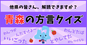 青森県の方言、他県の皆さんは解読できますか？
