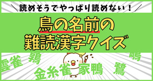 難読すぎる鳥の漢字、読めるかな？【Vol.2】