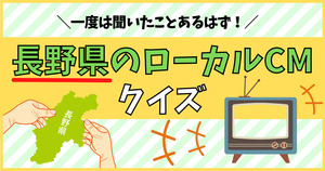 この長野のローカルCM、分かるよね？一度は聞いたことあるはず！